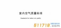 2022新版《室內(nèi)空氣質(zhì)量標(biāo)準(zhǔn)》公布，看看有哪些變化