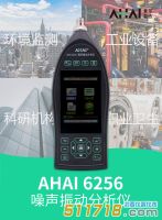 【新品推薦】杭州愛華 AHAI6256噪聲振動分析儀