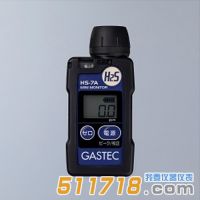 日本GASTEC HS-7A/HS-7A-S硫化氫檢測(cè)器