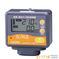 日本GASTEC GOT-110B-2/GOT-110B-2S氧氣/有毒氣體檢測報警器(氧氣/硫化氫)