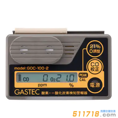 日本GASTEC GOC-100-2氧氣一氧化碳檢測器