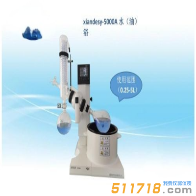 上海賢德 xiandesy-5000A水/油兩用型旋轉(zhuǎn)蒸發(fā)器（5L）