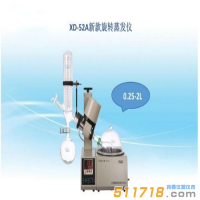 上海賢德 XD-52A新穎旋轉(zhuǎn)蒸發(fā)儀(0.25--2L)旋轉(zhuǎn)蒸發(fā)器