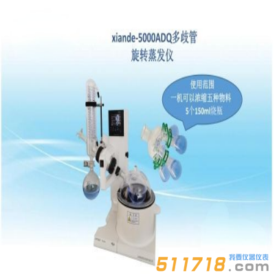 上海賢德 xiande-5000ADQ多歧管旋轉蒸發器（一機濃縮多種物料）