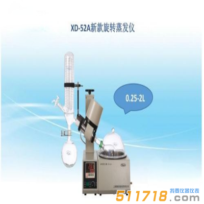 上海賢德 XD-52A新穎旋轉蒸發儀(0.25--2L)旋轉蒸發器