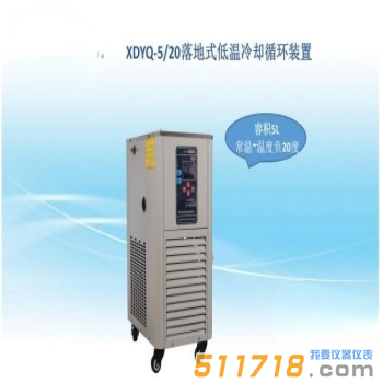 上海賢德 XDYQ-5/20低溫循環裝置/低溫循環泵