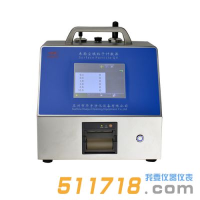 SFP-QV表面塵埃粒子計數(shù)器